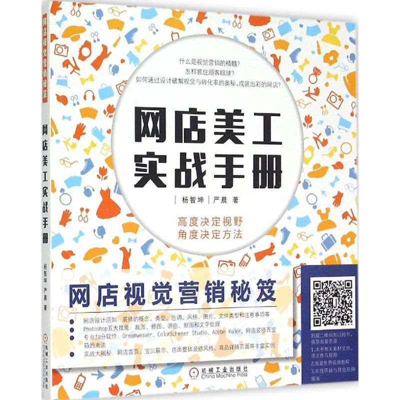 【M】网店视觉营销秘笈-9787111499527