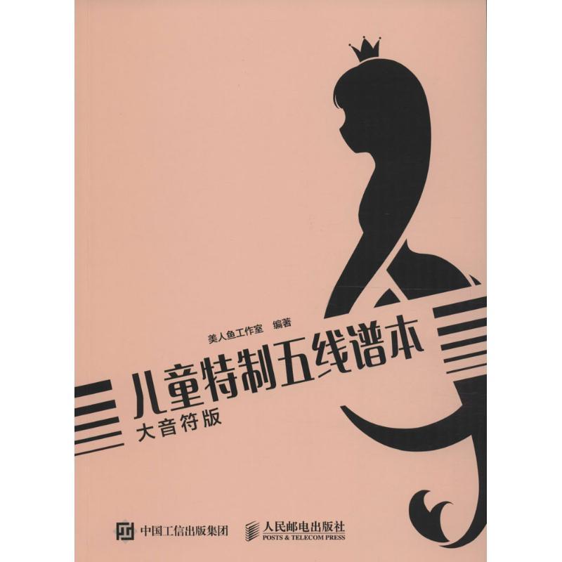 正版新书】儿童特制五线谱本(大音符版)美人鱼工作室9787115444