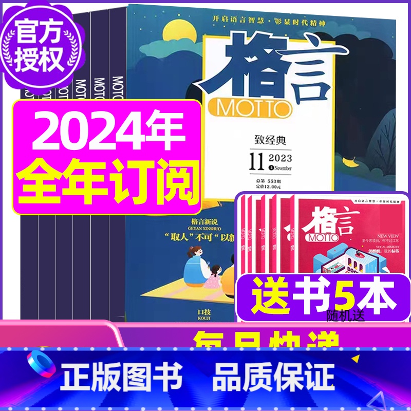 E[全年订阅送书5本+玩具]2024年1-12月 [正版]格言杂志2023年1-11/12月/2024年全年/半年订阅/