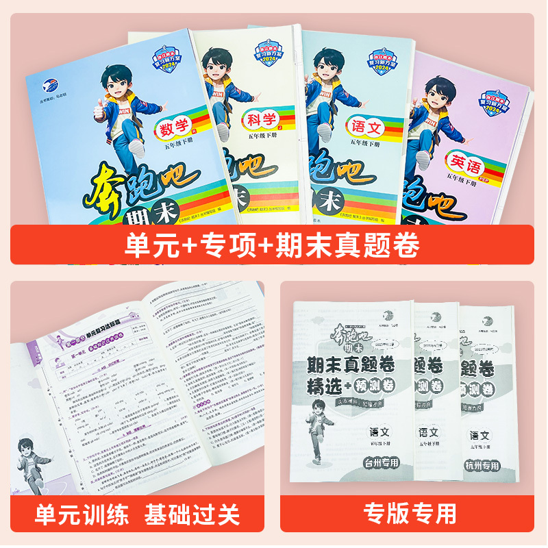 [4本套-省版]语RJ+数RJ+英RJ+科JK 六年级下 [正版]直营2024新版奔跑吧期末小学一二三四五六年级上下册语