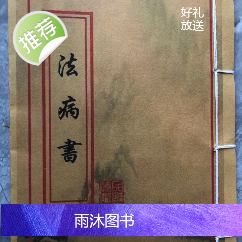 祛病神书 法病书录图注 全彩本精品收藏高清大图