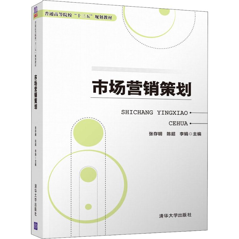 正版教材 市场营销策划(普通高等院校“十三五”规划教材) 张存明 陈超 李娟 李晓 王静