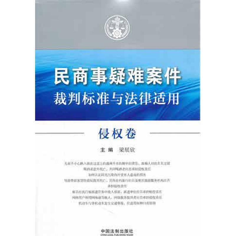 正版新书]民商事疑难案件裁判标准与法律适用——侵权卷梁展欣97