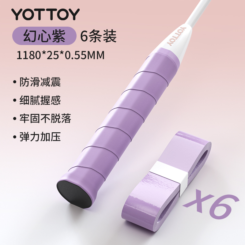 yottoy羽毛球拍手胶吸汗防滑平面手胶网球拍羽毛球拍自行车专业级缠把带 幻心紫【6条装】