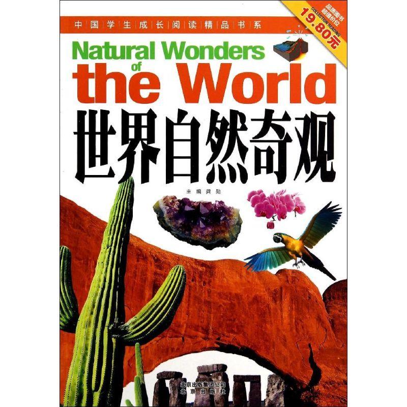 正版新书]中国学生成长阅读精品书系?世界自然奇观龚勋978720010高清大图
