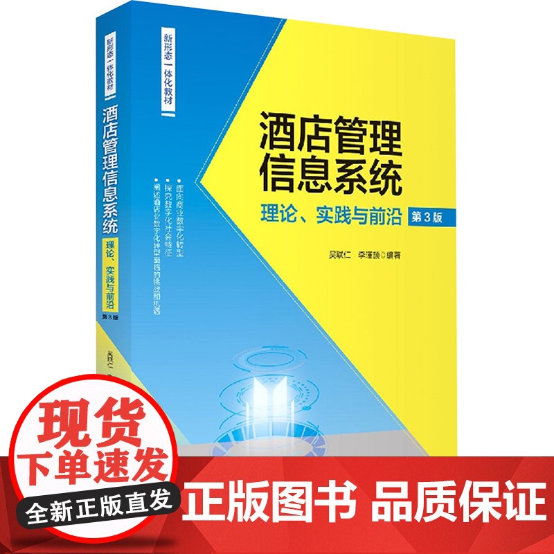 酒店管理信息系统 理论、实践与前沿 第3版 吴联仁, 李瑾颉 编 金融经管、励志 正版图书籍 旅游教育出版社高清大图