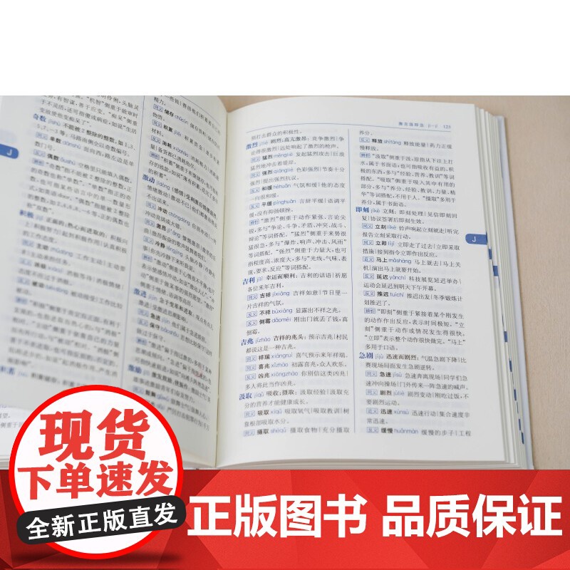 同义词近义词反义词词典(新一版)(双色本)高清大图