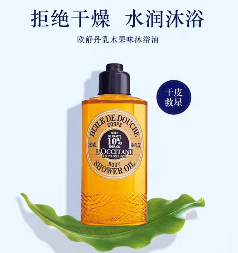欧舒丹乳木果味沐浴油250ml清洁滋润嫩肤易冲洗不紧绷