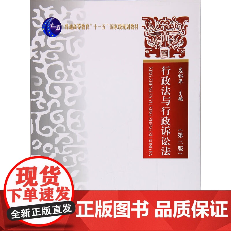 正版行政法与行政诉讼法(第3版)/普通高等教育“十一五”规划教材应松年9787562073000中国政法大学出版社高清大图