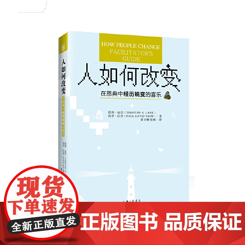 人如何改变 —— 在恩典中经历蜕变的喜乐 提姆·连恩 上海三联书店 正版书籍高清大图