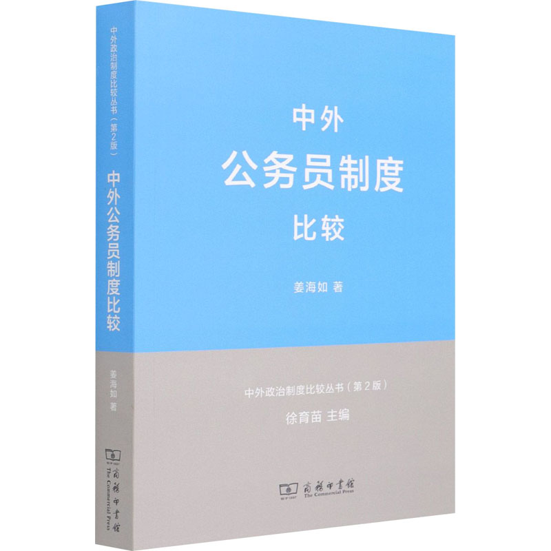 正版新书]中外公务员制度比较姜海如9787100093293高清大图