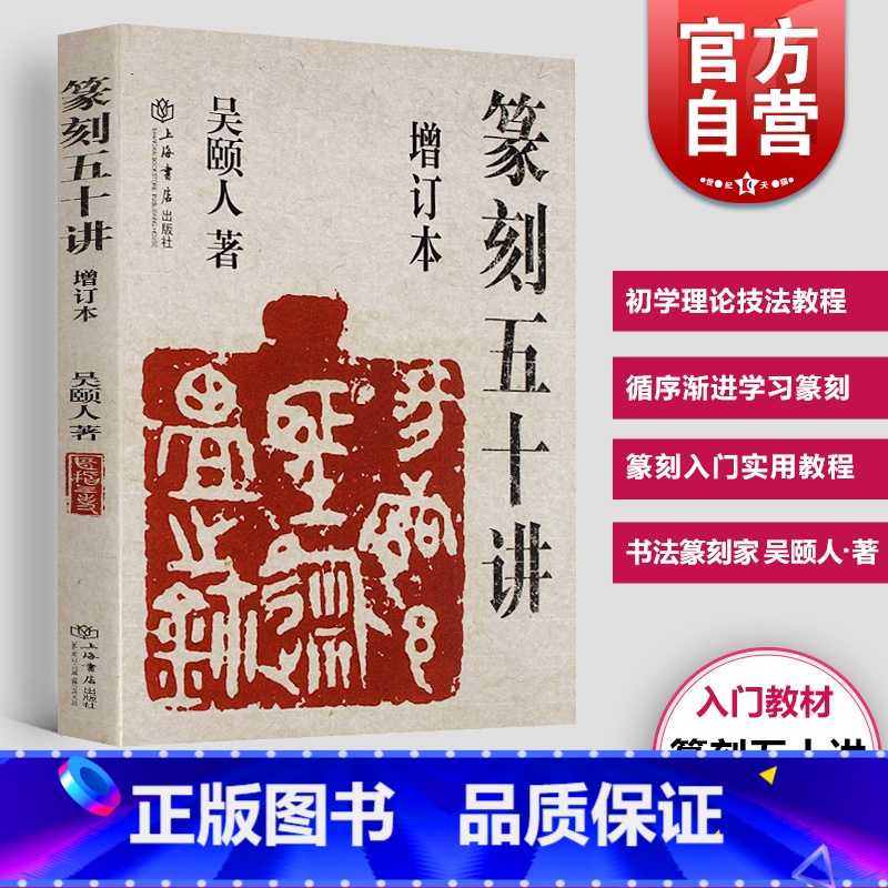 [正版]篆刻五十讲增订本 吴颐人篆刻纂刻法金石书画篆刻史印史书画篆刻大家范例解析篆刻刻印初学者入门基础指导示范古印 上高清大图