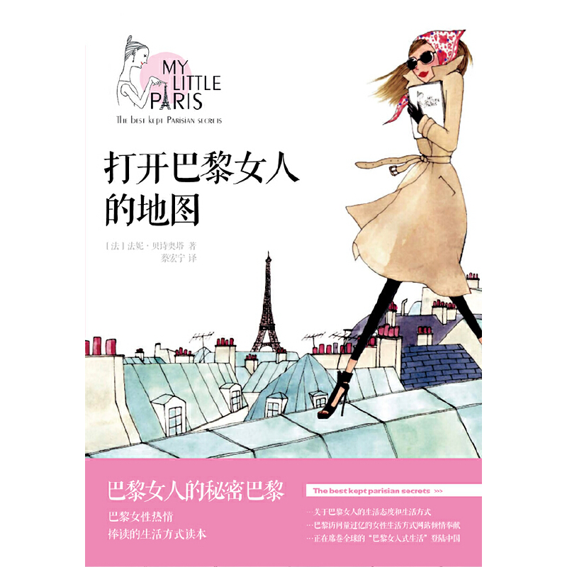 正版新书】打开巴黎女人的地图(巴黎女人的秘密巴黎)(法)法妮