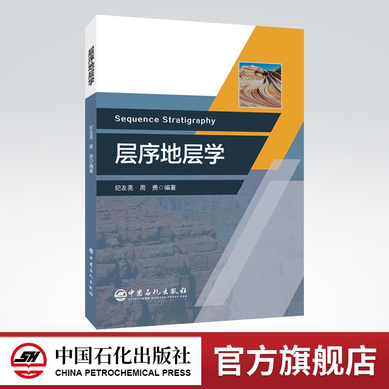 [正版]层序地层学 地质学地层学层序经典理论 采油采油工油藏工程 钻井测井地震资料古生物地球化学进行层序地层分析高清大图