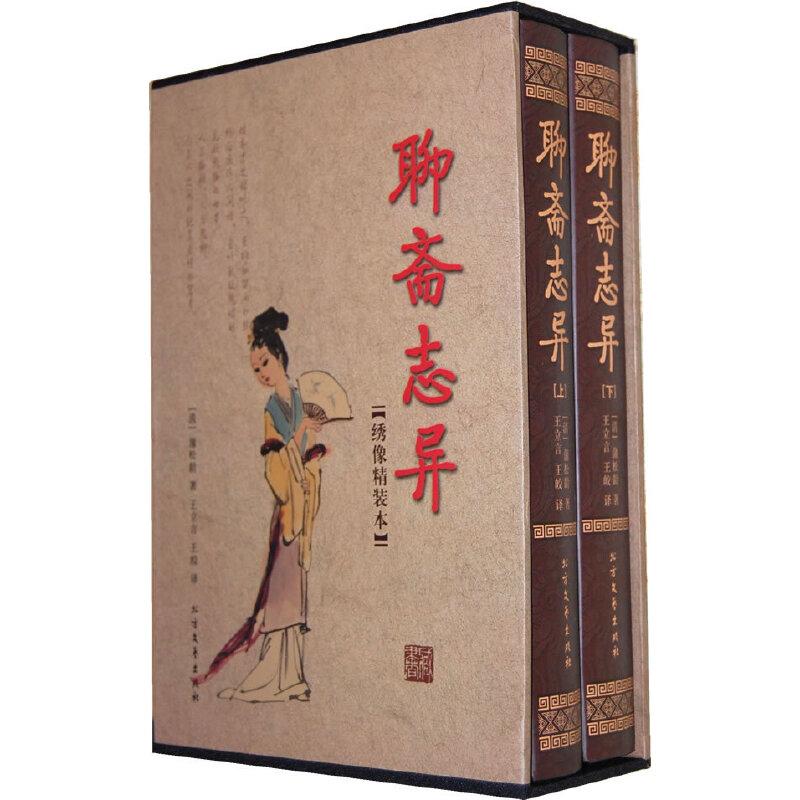 正版新书]聊斋志异(函套装 全二册)(清)蒲松龄 著,王立言高清大图