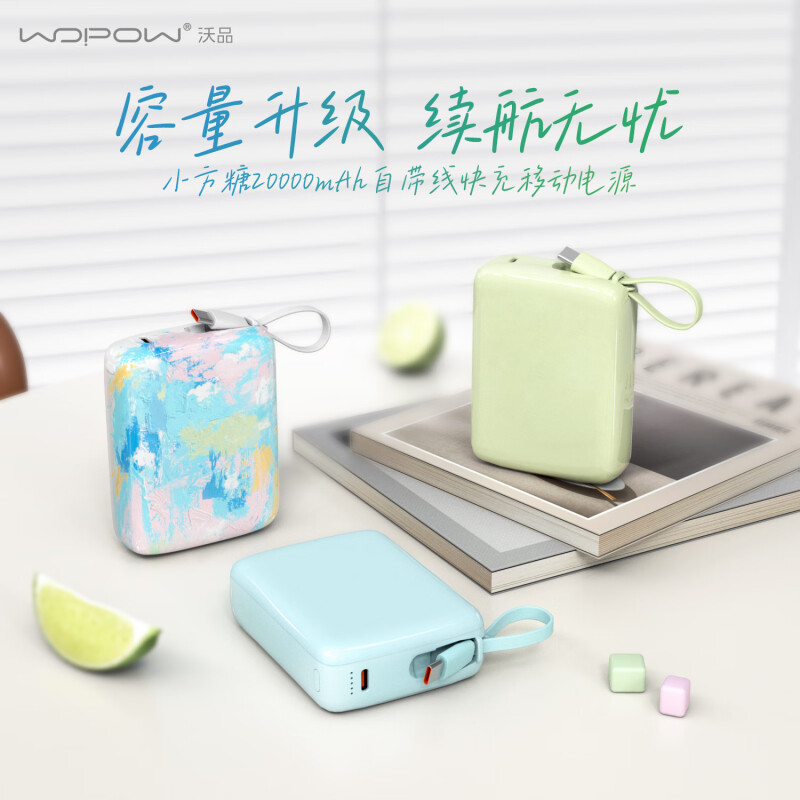 沃品(WOPOW)20000mAh小方糖快充自带线移动电源-纯彩版SQ67绿高清大图