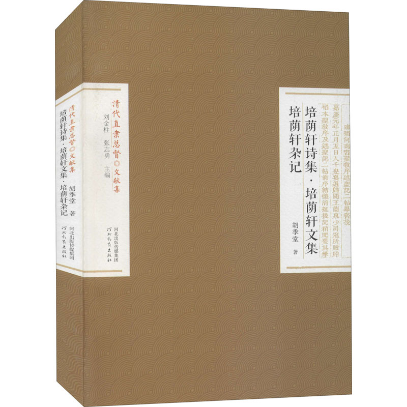 醉染图书培荫轩诗集·培荫轩文集 培荫轩杂记9787554553725高清大图