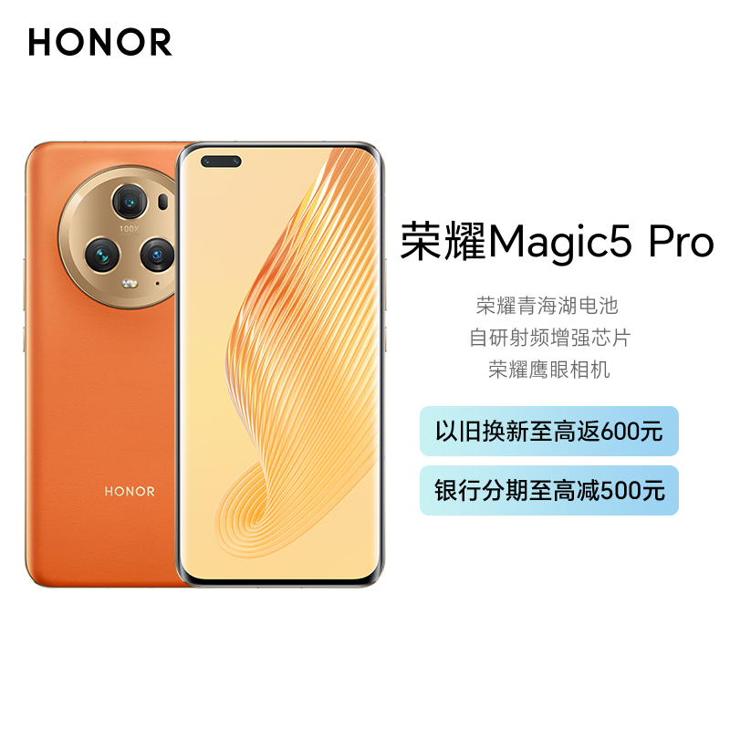 荣耀Magic5 Pro 12GB+256GB 燃橙色 流线四曲屏 IP68级防尘抗水 超感光多维广角主摄 Magic-Log电影影调 第二代骁龙8旗舰芯 独立显示芯片 5G手机