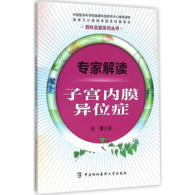 [M]专家解读子宫内膜异位症-9787567903821高清大图