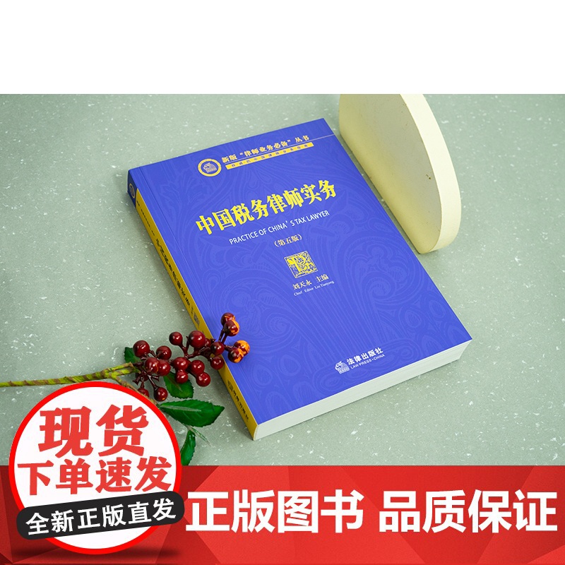 正版 中国税务律师实务 第五版5版 刘天永 主编 实务案例 税务律师执业工具书 法律出版社 9787519782665高清大图