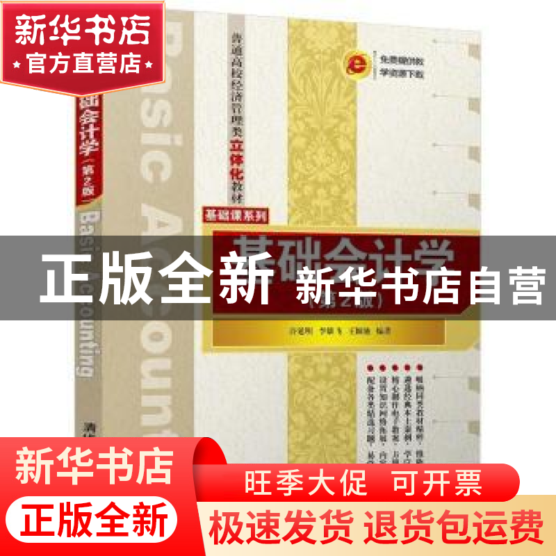 正版 基础会计学 许延明,李雄飞,王颖驰编著 清华大学出版社 97