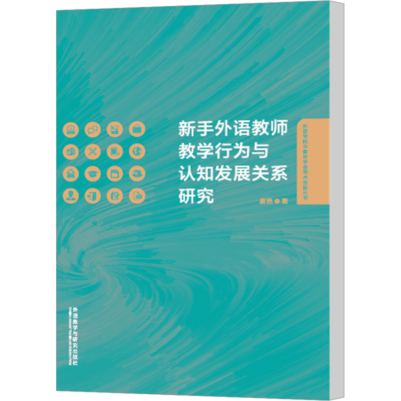 [M]新手外语教师教学行为与认知发展关系研究-9787513582476高清大图
