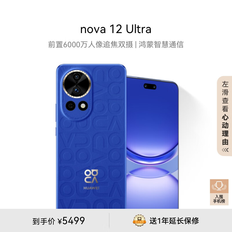 华为nova 12 Ultra 前置6000万人像追焦双摄 1TB 12号色高清大图