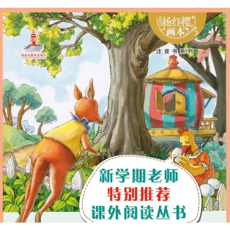 鸡蛋里的悄悄话/杨红樱画本注音书系列画本4册 好性格培养画本七个小淘气等经典童话 少儿文学名著励志校园小说课外书籍