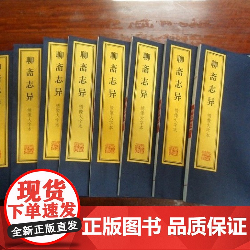 [正版]绣像大字本聊斋志异 上海古籍出版社 宣纸线装 正版书籍 三希堂藏书高清大图