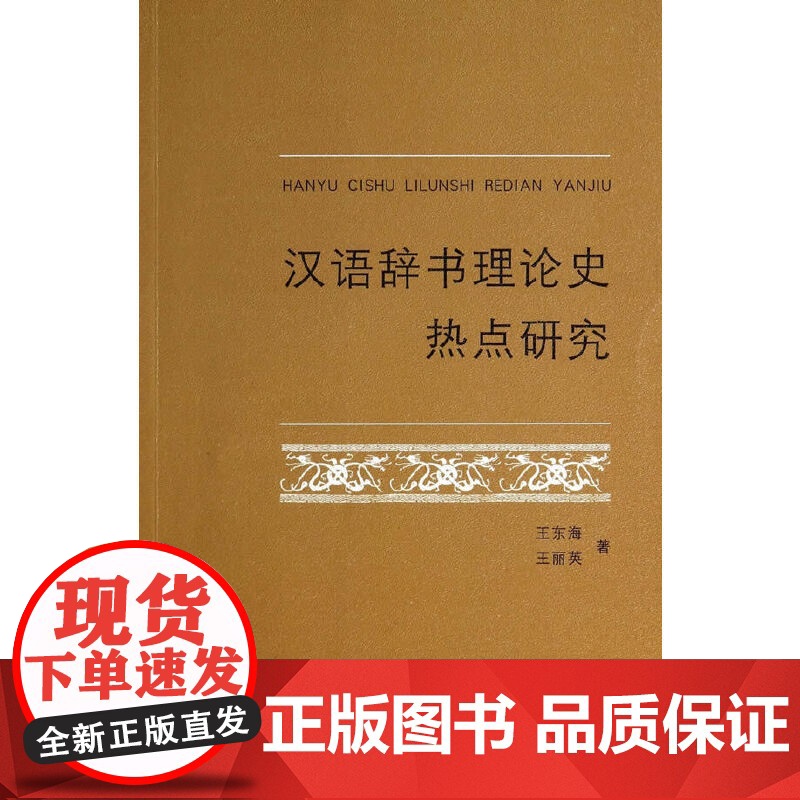 汉语辞书理论史热点研究 商务印书馆 正版书籍高清大图