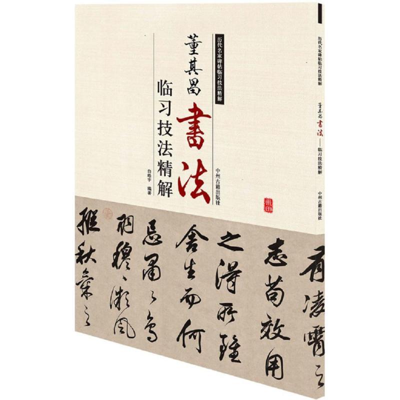 正版新书]董其昌书法临习技法精解白皓宇9787534859137高清大图