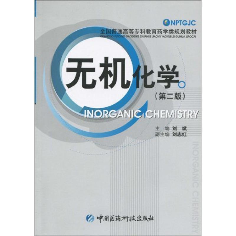 正版新书】无机化学(第2版)/刘斌侠名9787506744331