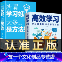 [友一个]全2册 高效学习+所谓学习好大多是方法好 小学生初中高中语文高校学习法全集手册 如何培养孩子时间管理家庭教育