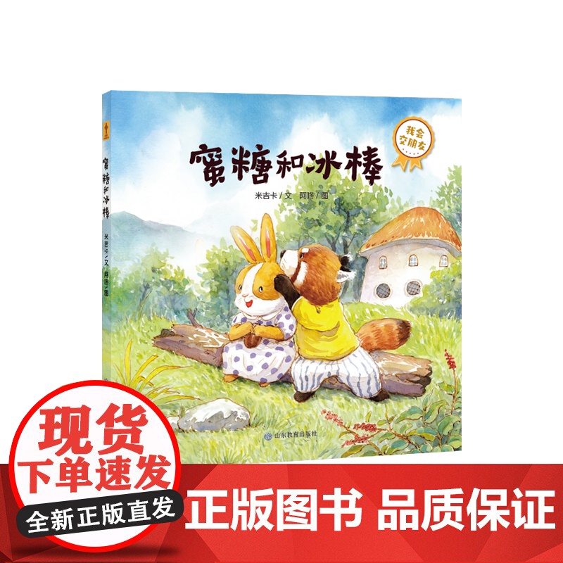 《蜜糖和冰棒》宝宝成长第一课:我爱去学校(你好不完美小孩)高清大图