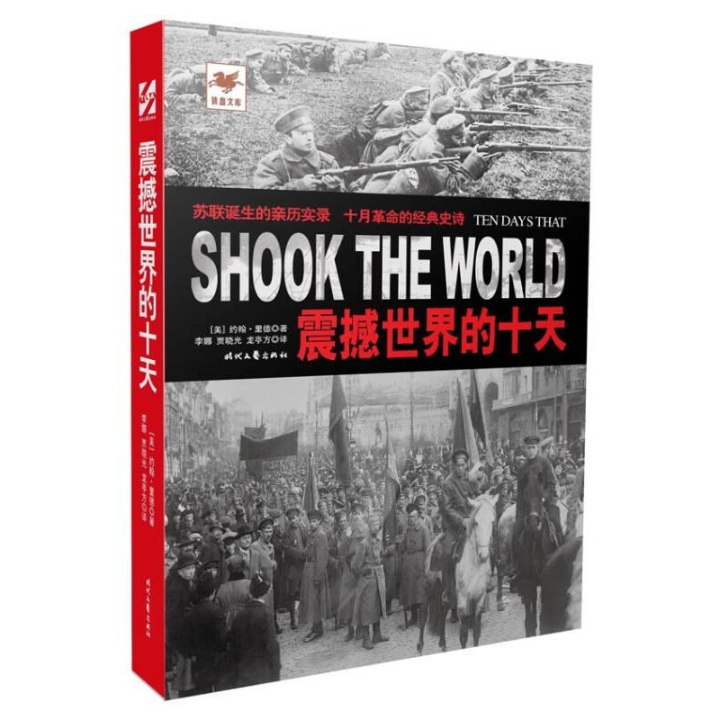 正版新书】铁血文库:震撼世界的十天作者9787538745573