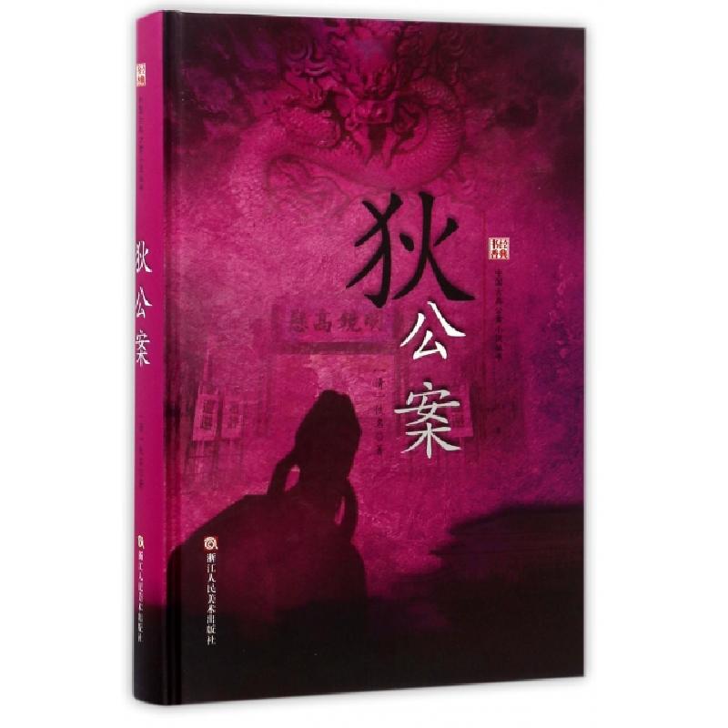 正版新书]狄公案(精)/中国古典公案小说丛书(清代)佚名9787534高清大图