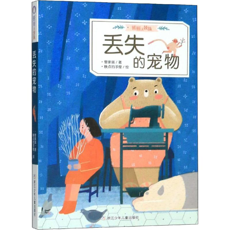 全新丢失的宠物管家琪9787559714008
