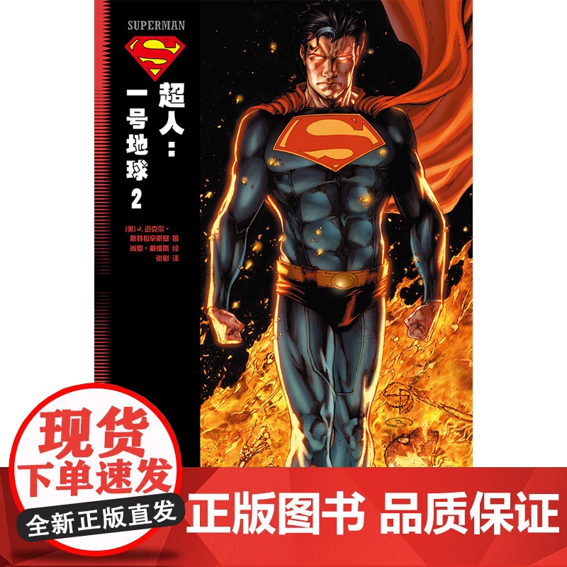 超人:一号地球 2 J.迈克尔·斯特拉辛斯基 世界图书出版公司 正版书籍高清大图