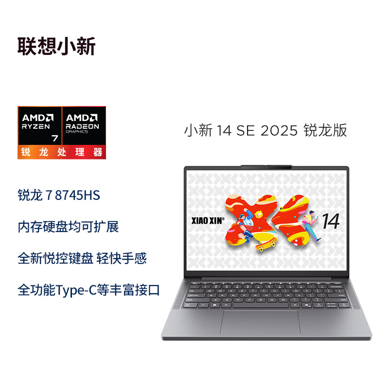 联想(Lenovo)小新14C/SE 2025 14英寸高性能轻薄笔记本电脑 R7-8745HS 16G 512G SSD 可扩展内存硬盘 商用学习办公娱乐