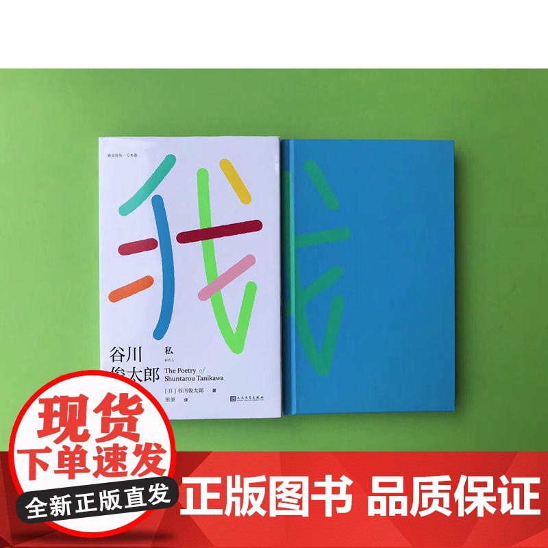 我:谷川俊太郎诗集 谷川俊太郎 人民文学出版社 正版书籍高清大图