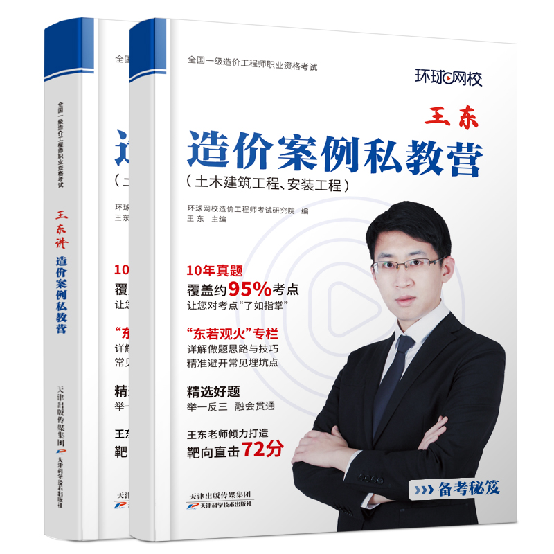 [正版]环球一级造价师工程师备考2024年全国考试用书王东讲造价案例私教营建设工程计价注册造价工程师题库土木建筑安装工高清大图