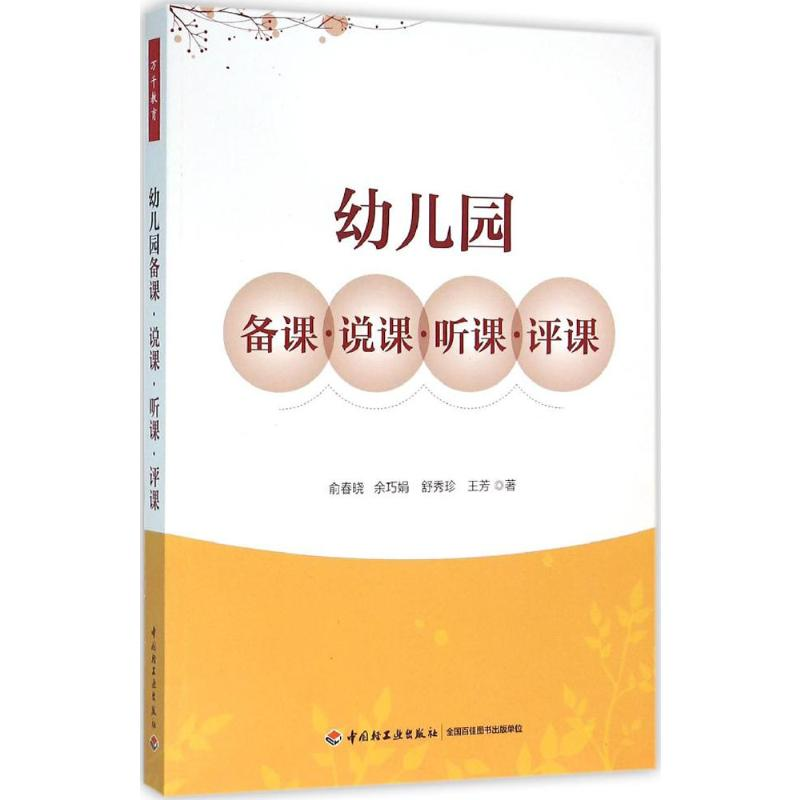 [M]幼儿园备课·说课·听课·评课-9787518407606高清大图