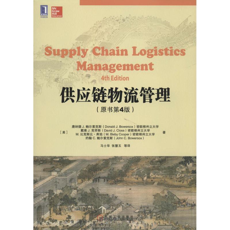 正版新书】供应链物流管理(原书第4版)Donald9787111455653