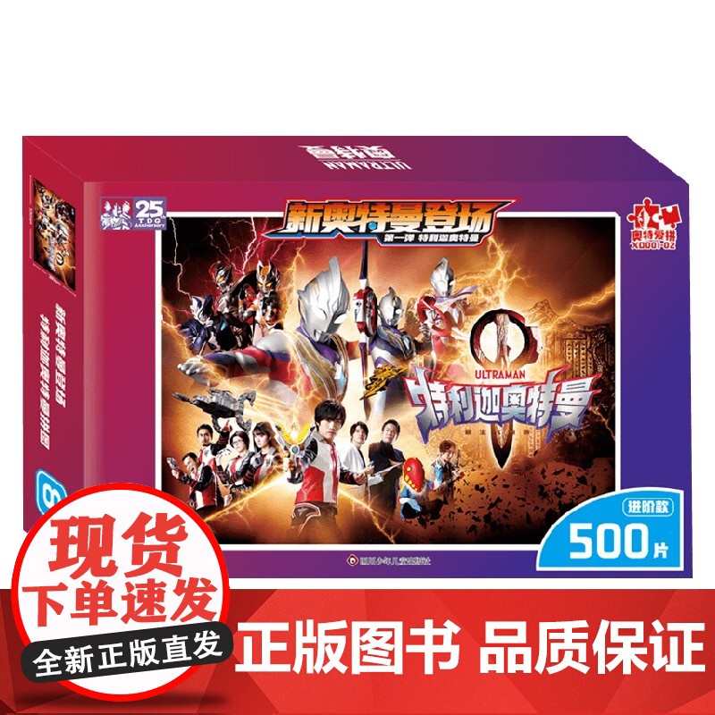 新奥特曼登场 特利迦奥特曼 进阶款 500片 4-8岁 书童文化 著 益智游戏高清大图