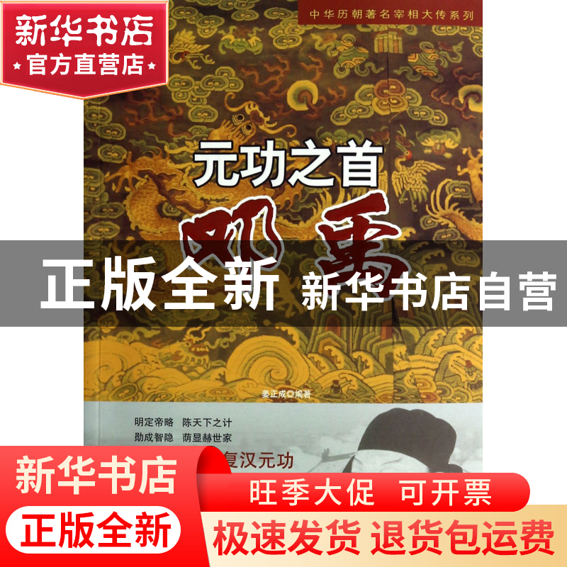 正版 元功之首(邓禹)/中华历朝著名宰相大传系列 姜正成 中央编译