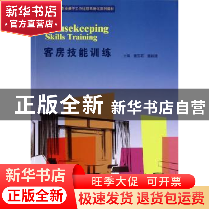 正版 客房技能训练 童亚莉,董韵捷主编 暨南大学出版社 97875668高清大图