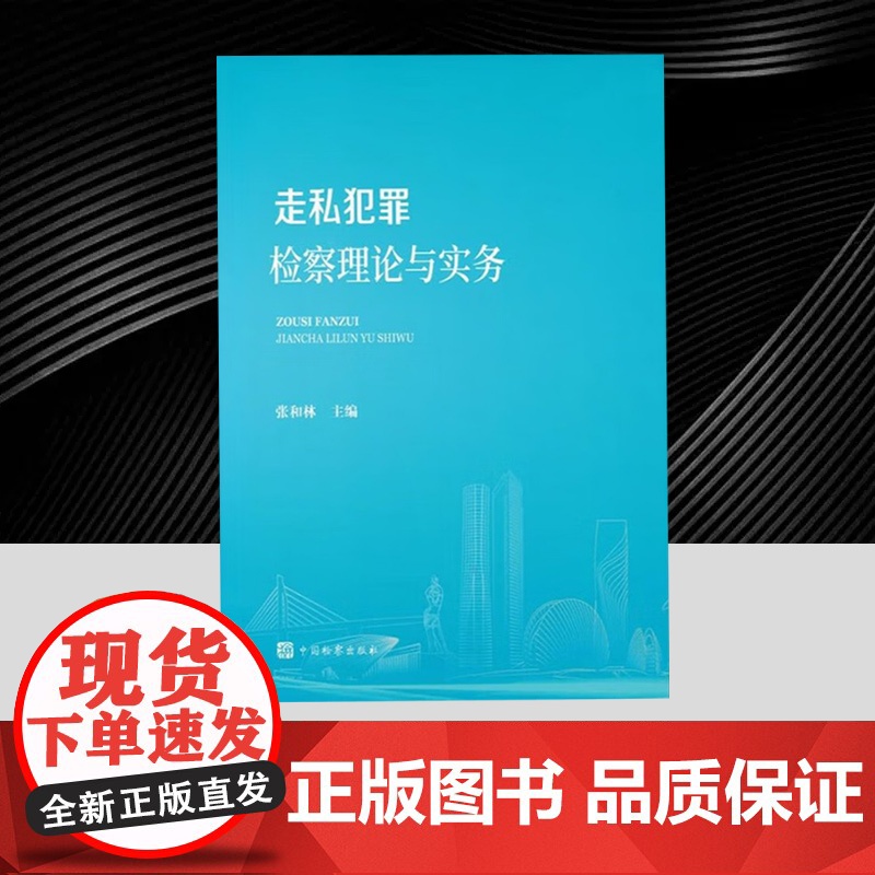 正版2025新 走私犯罪检察理论与实务 张和林主编 中国检察出版社9787510230865高清大图