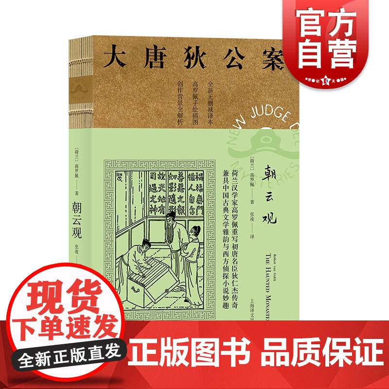 朝云观 荷兰 高罗佩著 张凌译 重写初唐名臣狄仁杰传奇兼具中国古典文学雅韵与西方侦探小说妙趣 上海译文出版社高清大图