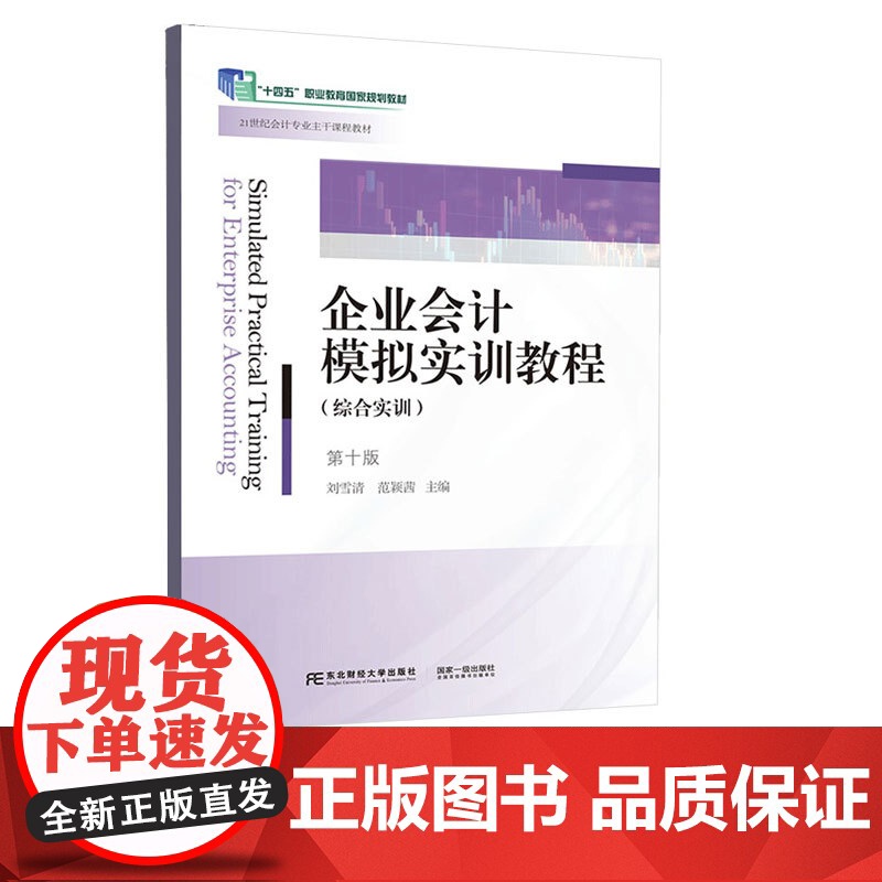 企业会计模拟实训教程综合实训第十版第10版 刘雪清 9787565452833 东北财经大学出版社 21世纪会计专业主干高清大图