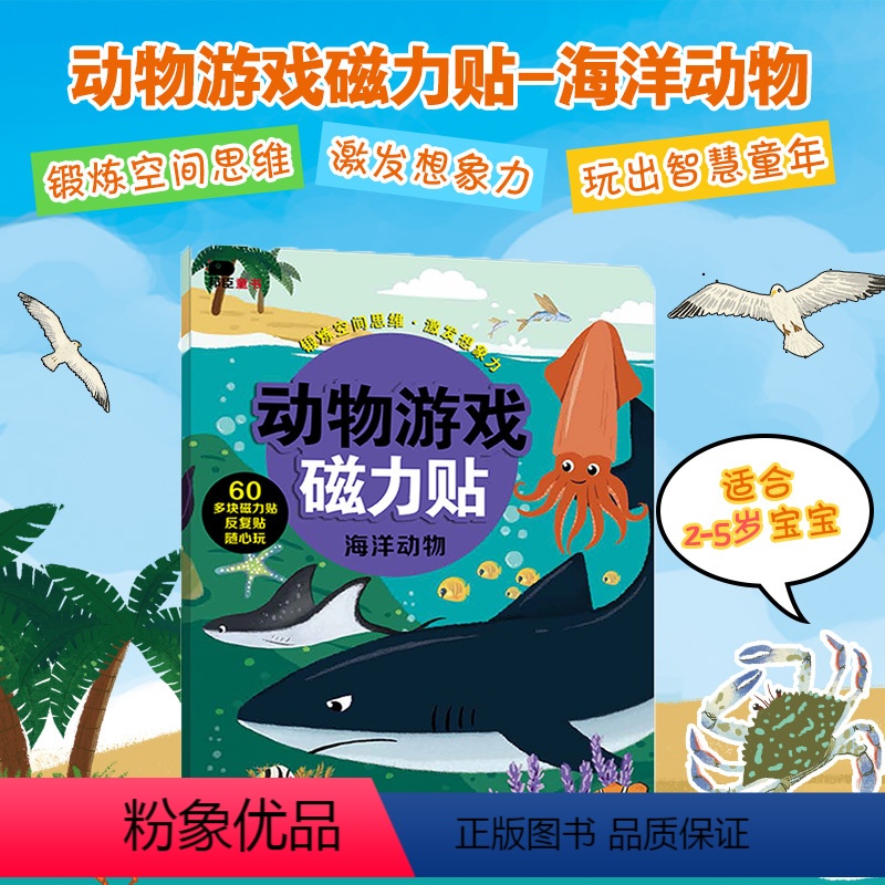 [正版]邦臣小红花动物游戏磁力贴海洋动物儿童益智认知游戏书籍专注观察力锻炼空间思维 激发想象力 60多块磁力贴 反复贴